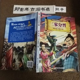 中国历史漫游记05：三家分晋