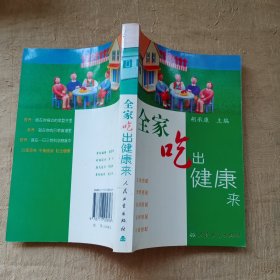 全家吃出健康来