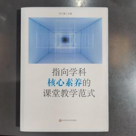 指向学科核心素养的课堂教学范式（创生指向学科核心素养的课堂教学范式，中小幼各学段典型案例）