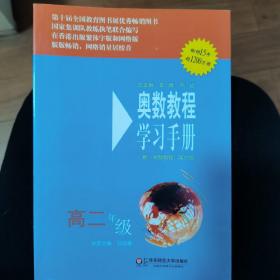 奥数教程学习手册（高2年级）