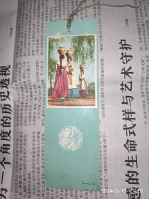 60年代书签：顶罐姑娘 重庆印制第二厂出品 1枚
