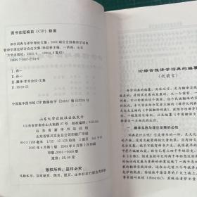 译学词典与译学理论文集:2002烟台全国翻译学词典暨译学理论研讨会论文集