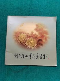 刘菊清工笔花鸟画集（签名本）