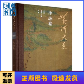 黄河大系生态卷