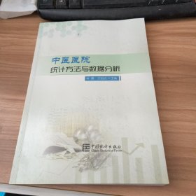 中医医院统计方法与数据分析