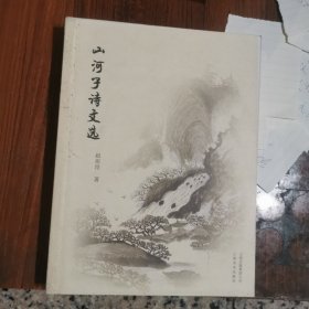 山河子诗文选（赵祖昂，签名本）