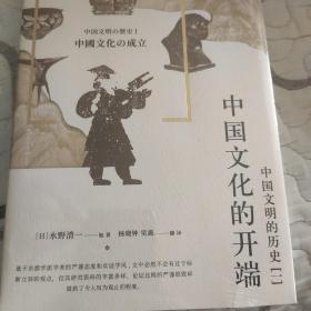 中国文明的历史1：中国文化的开端