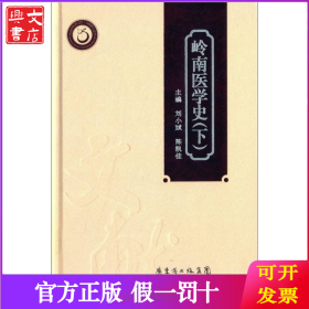 嶺南醫(yī)學(xué)史（下）
