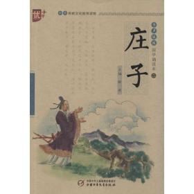 庄子 古典启蒙 刘承沅 编;郎建 丛书主编