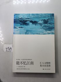 能不忆江南