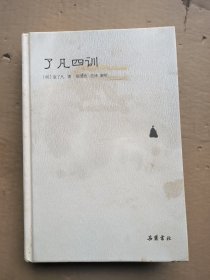 了凡四训(小品雅集）