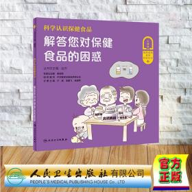 科学认识保健食品——解答您对保健食品的困惑