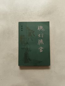 魂销骊宫