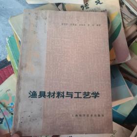渔具材料与工艺学
