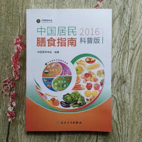 中国居民膳食指南（2016）（科普版）