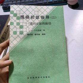 围棋初级指导（二）通向五级的捷径