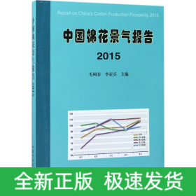 中國棉花景氣報告.2015