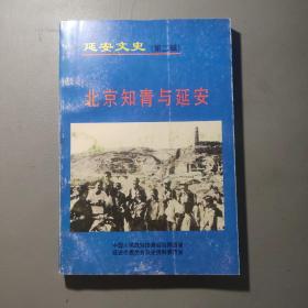 社会文化书籍：延安文史（第二辑） 北京知青与延安      共1册售     书架墙  肆 018