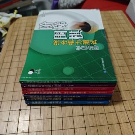 阶梯围棋综合棋力测试《手筋分册》《定式分册》《侵消与腾挪分册》《布局与定式运用分册》 《死活分册》《打入分册》《官子分册》七册全
