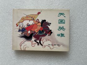 天国英雄（黑美 50开精装 连环画）