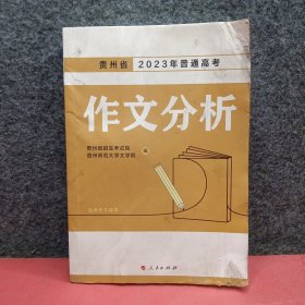 贵州省2023年普通高考作文分析