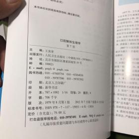 卫生部“十二五”规划教材：口腔解剖生理学（第7版）（供口腔医学类专业用）