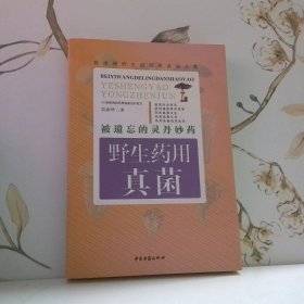 被遗忘的灵丹妙药野生药用真菌