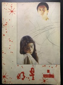 《明星》创刊号，中外影视丛刊，1985年第一期。肖军，王药眠，谢添祝词。