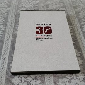 中国资本市场30年