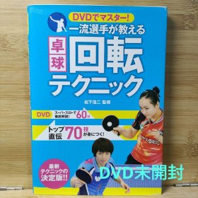 日文 DVDでマスター! 一流選手が教える卓球回転テクニック 松下 浩二