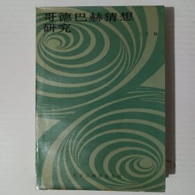 哥德巴赫猜想研究 印1227册。