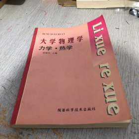 大学物理学.力学·热学