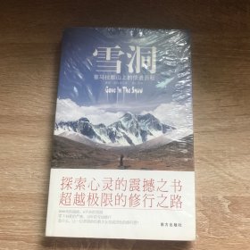 雪洞：喜马拉雅山上的悟道历程