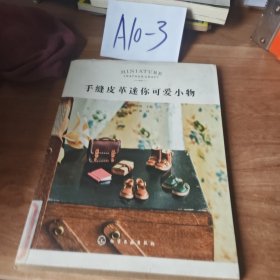 手缝皮革迷你可爱小物
