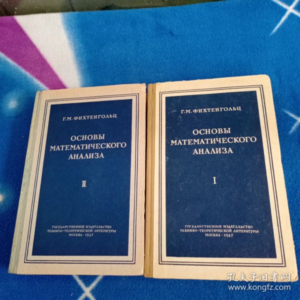 数学分析原理（第一卷.第二卷 两册）-俄文版，精装大32开