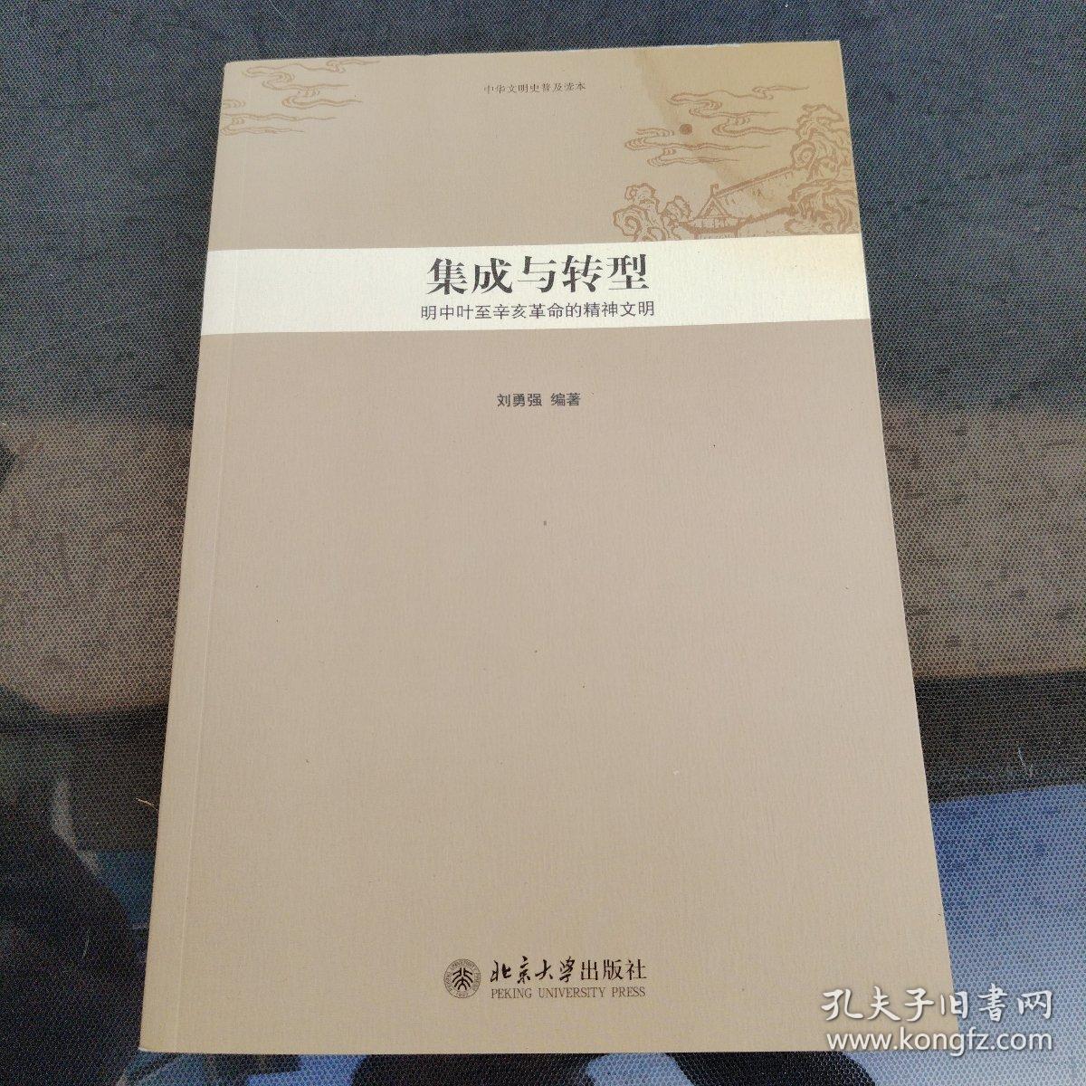 中华文明史普及读本—集成与转型：明中叶至辛亥革命的精神文明