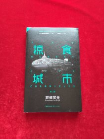掠食城市Ⅱ：罪孽赏金