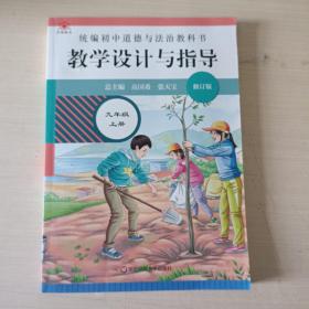 2020秋统编初中道德与法治教科书教学设计与指导 九年级 上册