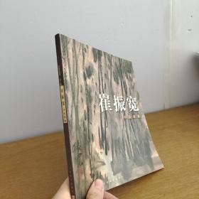 崔振宽小品画集