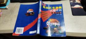 最新奥林匹克竞赛试题评析：高中化学（平装大32开   2001年7月1版1印   有描述有清晰书影供参考）