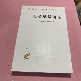 巴曼尼得斯篇