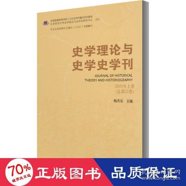 史学理论与史学史学刊 2020年上卷（总第22卷）