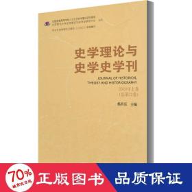 史学理论与史学史学刊 2020年上卷（总第22卷）