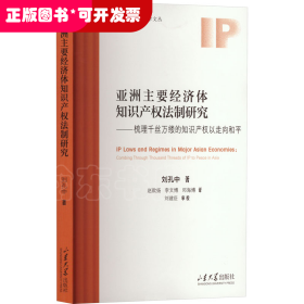 亞洲主要經(jīng)濟(jì)體知識(shí)產(chǎn)權(quán)法制研究