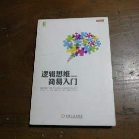 逻辑思维简易入门 苏珊娜·努切泰利（Susana Nuccetelli）  著；冯立荣  译；[美]加里·西伊（Gary Seay）；廖备水；雷丽赟 9787111427452