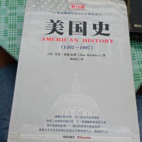 美国史（1492~1997）（第10版）好品，有划线