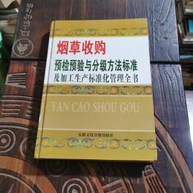 烟草收购预检预验与分级方法标准及加工生产标准化管理全书 （三）