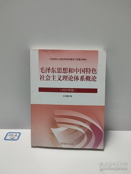 毛泽东思想和中国特色社会主义理论体系概论（2021年版）