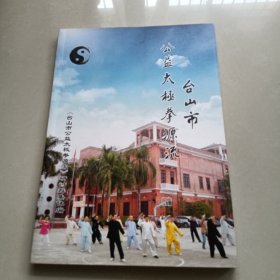 台山市公益太极拳源流
