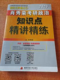 肖秀荣考研政治2020考研政治知识点精讲精练（肖秀荣三件套之一）